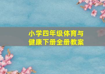 小学四年级体育与健康下册全册教案