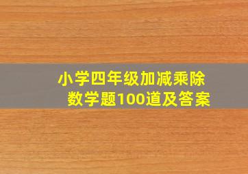 小学四年级加减乘除数学题100道及答案