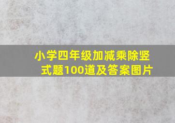 小学四年级加减乘除竖式题100道及答案图片