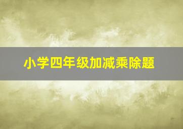 小学四年级加减乘除题