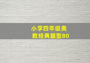 小学四年级奥数经典题型80