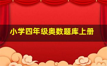 小学四年级奥数题库上册