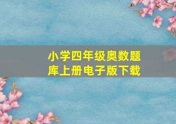 小学四年级奥数题库上册电子版下载