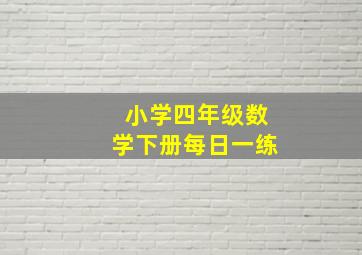 小学四年级数学下册每日一练