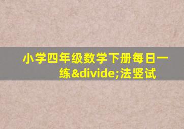 小学四年级数学下册每日一练÷法竖试