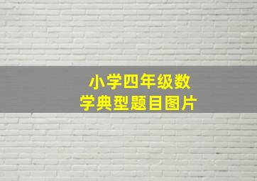 小学四年级数学典型题目图片