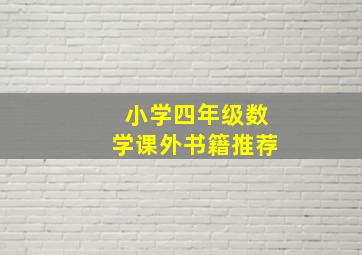 小学四年级数学课外书籍推荐