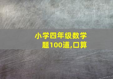 小学四年级数学题100道,口算