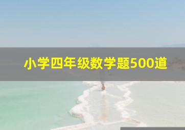 小学四年级数学题500道