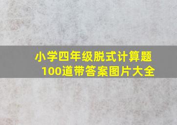 小学四年级脱式计算题100道带答案图片大全