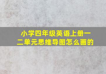 小学四年级英语上册一二单元思维导图怎么画的