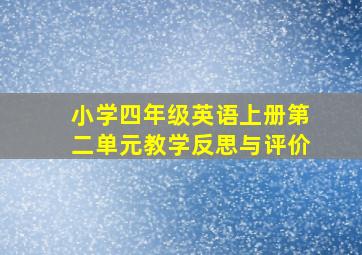 小学四年级英语上册第二单元教学反思与评价