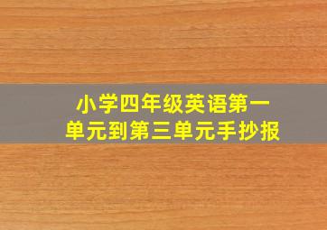 小学四年级英语第一单元到第三单元手抄报