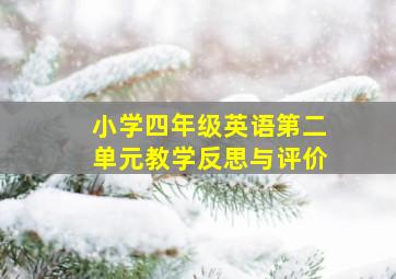 小学四年级英语第二单元教学反思与评价