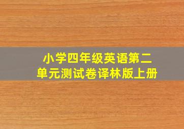 小学四年级英语第二单元测试卷译林版上册