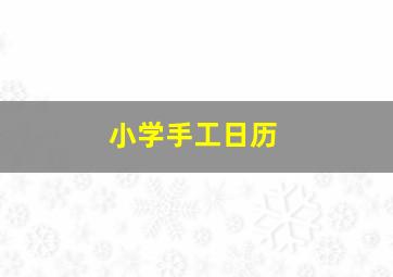 小学手工日历