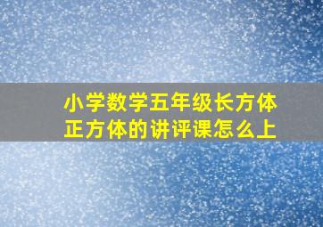 小学数学五年级长方体正方体的讲评课怎么上