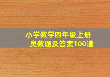 小学数学四年级上册奥数题及答案100道