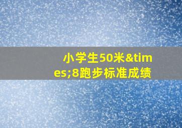 小学生50米×8跑步标准成绩