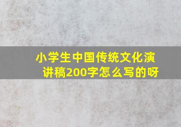 小学生中国传统文化演讲稿200字怎么写的呀