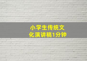 小学生传统文化演讲稿1分钟