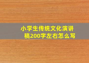 小学生传统文化演讲稿200字左右怎么写