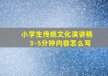 小学生传统文化演讲稿3-5分钟内容怎么写