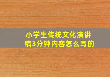 小学生传统文化演讲稿3分钟内容怎么写的