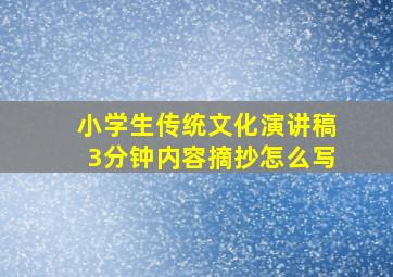 小学生传统文化演讲稿3分钟内容摘抄怎么写