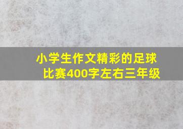 小学生作文精彩的足球比赛400字左右三年级