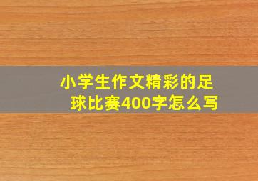 小学生作文精彩的足球比赛400字怎么写