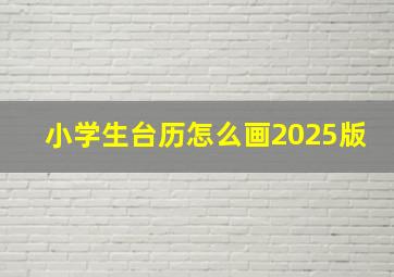 小学生台历怎么画2025版