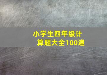 小学生四年级计算题大全100道