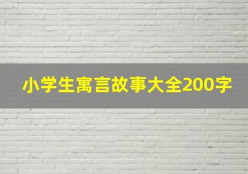 小学生寓言故事大全200字