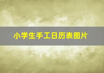 小学生手工日历表图片