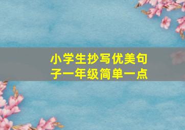 小学生抄写优美句子一年级简单一点