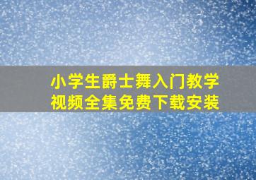 小学生爵士舞入门教学视频全集免费下载安装