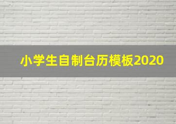 小学生自制台历模板2020