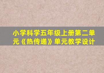 小学科学五年级上册第二单元《热传递》单元教学设计