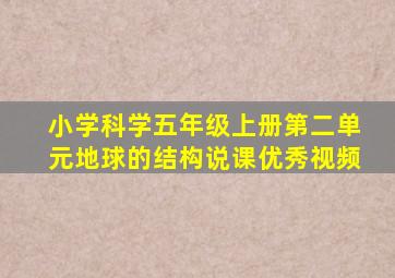 小学科学五年级上册第二单元地球的结构说课优秀视频