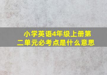 小学英语4年级上册第二单元必考点是什么意思