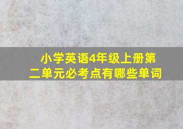 小学英语4年级上册第二单元必考点有哪些单词