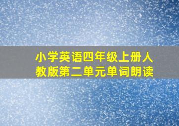 小学英语四年级上册人教版第二单元单词朗读