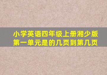 小学英语四年级上册湘少版第一单元是的几页到第几页