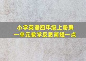 小学英语四年级上册第一单元教学反思简短一点