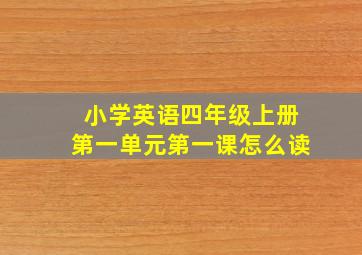 小学英语四年级上册第一单元第一课怎么读