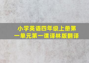 小学英语四年级上册第一单元第一课译林版翻译