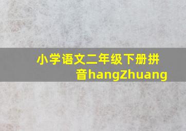 小学语文二年级下册拼音hangZhuang