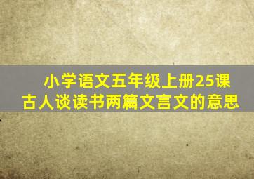 小学语文五年级上册25课古人谈读书两篇文言文的意思