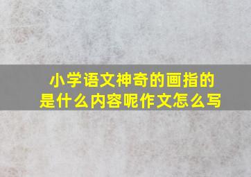 小学语文神奇的画指的是什么内容呢作文怎么写